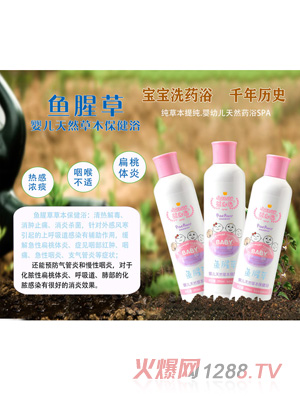 嬰必選魚(yú)腥草嬰兒草本保健浴