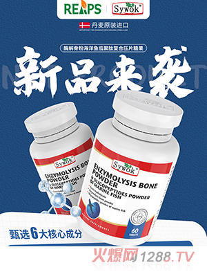 Sywok瑟沃克酶解骨粉海洋魚(yú)低聚肽粉復(fù)合壓片糖果