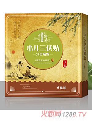 民間郎中小兒三伏貼